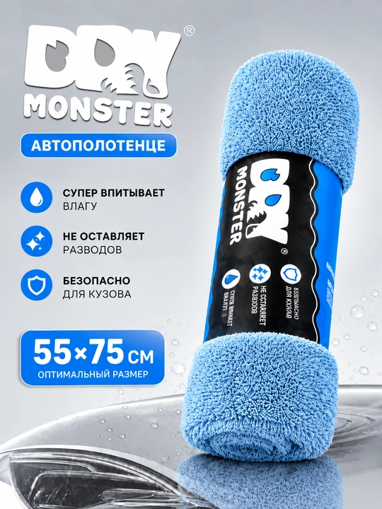 Dry Monster Автомобильные тряпки из микрофибры 55*75 см - 