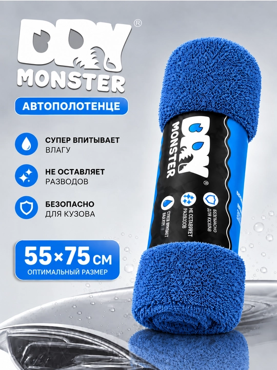 Dry Monster Автомобильные тряпки из микрофибры 55*75 см - 