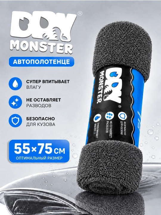 Dry Monster Автомобильные тряпки из микрофибры 55*75 см - 