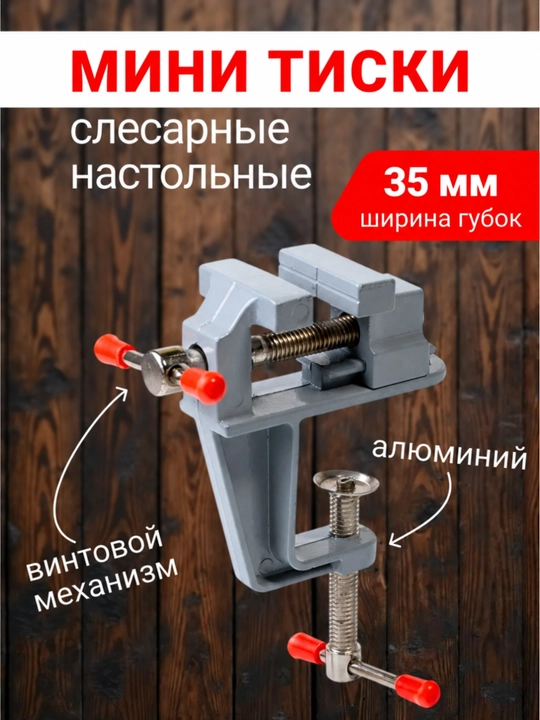 Мини тиски настольные с винтовым креплением, металлические, для ремонта и рукоделия - 