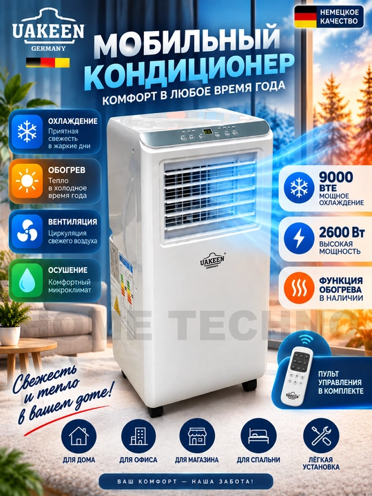 Мобильный кондиционер, напольный, фреоновый, с функциями обогрева Uakeen ZL-1207 - 