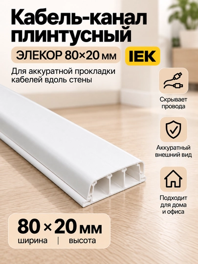 Кабель-канал плинтусный ЭЛЕКОР 80×20 мм IEK - 