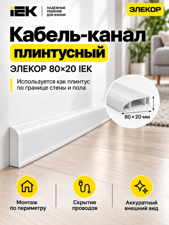 ELEKOR 80×20 mm IEK plintusli kabel-kanali