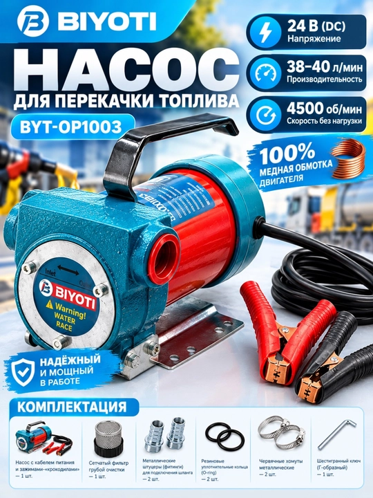 Насос для перекачки топлива BIYOTI BYT-OP1003, 24 В, 38–40 л/мин - 