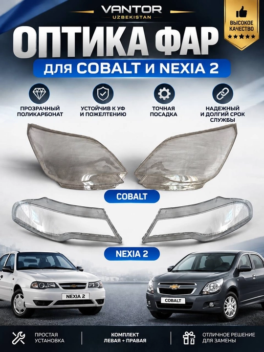 Оптика фар для Chevrolet Cobalt и Nexia 2, стекла фар, комплект левое и правое - 