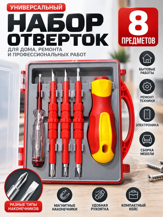 Набор отверток 8 предметов, с двусторонними насадками и кейсом - 