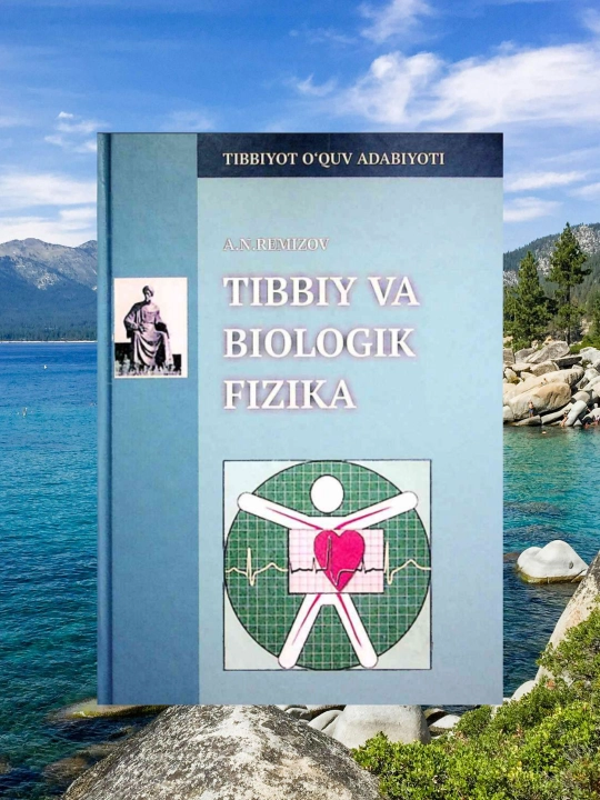 Tibbiy va biologik fizika — A.N. Remizov, tibbiyot talabalari uchun darslik - 