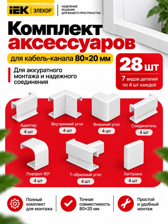 Комплект аксессуаров для кабель-канала ЭЛЕКОР 80×20 мм IEK, 7 видов - 