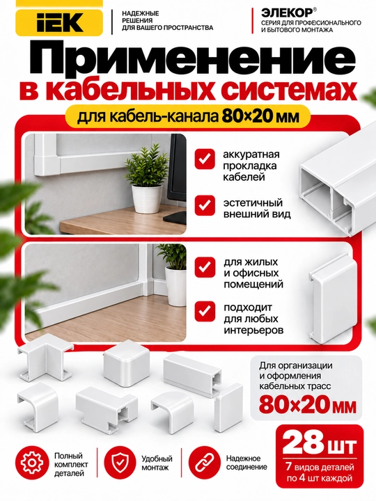 ELEKOR 80×20 mm IEK kabel-kanali uchun aksessuarlar to‘plami, 7 xil