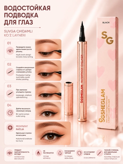 SG SHEGLAM suvga chidamli ko‘z layneri Precision Eyeliner Black