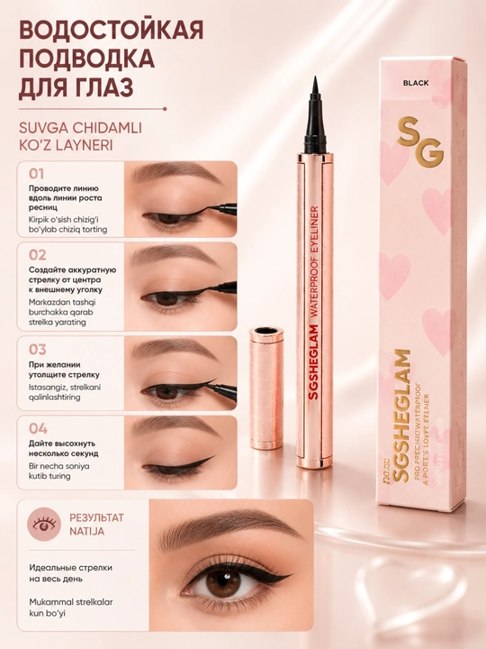 SG SHEGLAM suvga chidamli ko‘z layneri Precision Eyeliner Black