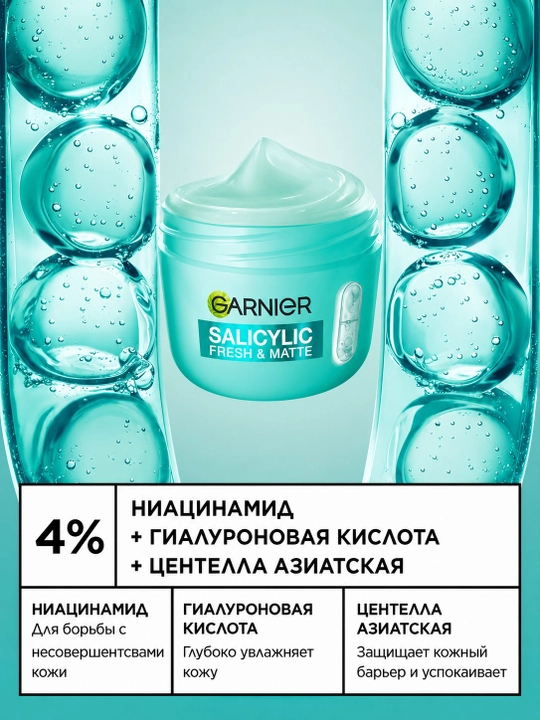 Крем-сорбет для лица GARNIER с салициловой кислотой 85 мл