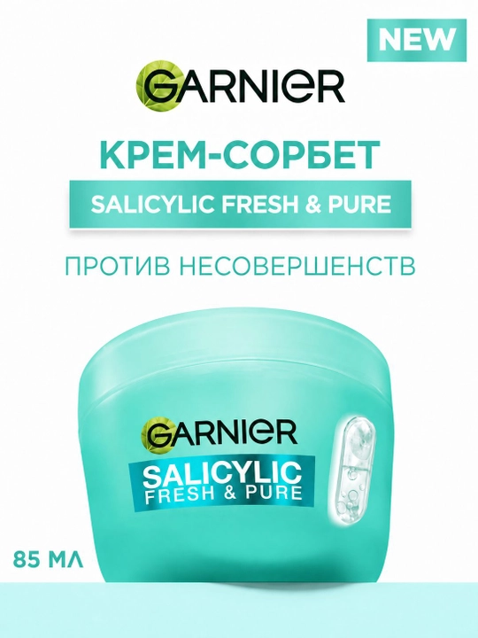 Крем-сорбет для лица GARNIER с салициловой кислотой 85 мл - 
