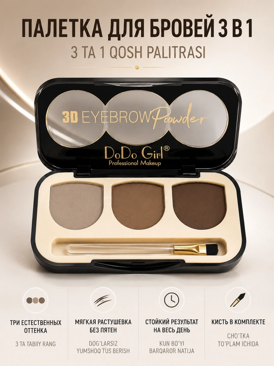Палетка для бровей DoDo Girl 3D Eyebrow Powder 3 в 1 - 
