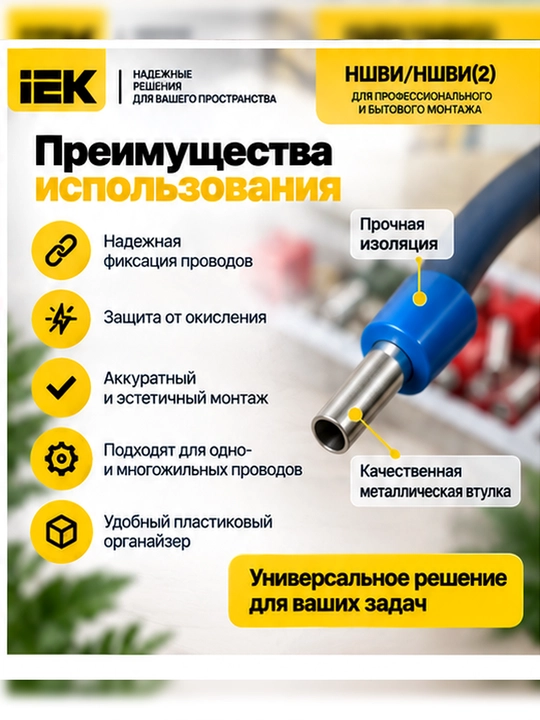 Набор наконечников НШВИ/НШВИ(2) IEK №1, 725 шт