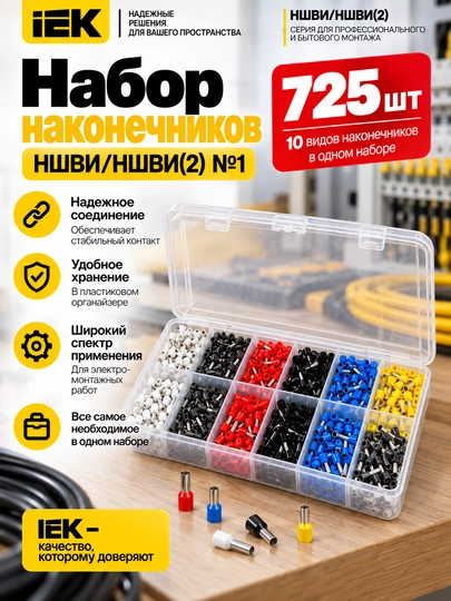 NSHVI/NSHVI (2) IEK uchliklar to‘plami №1, 725 dona - 