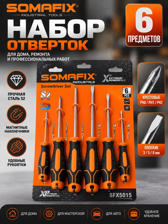 Набор отвёрток Somafix SFX5015, 6 шт, крестовые и шлицевые, сталь S2 - 
