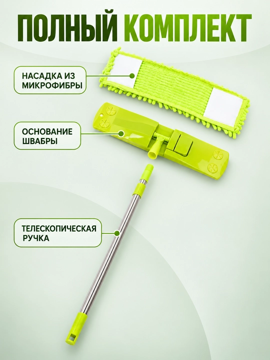 Швабра телескопическая с насадкой, из микрофибры, для мытья полов