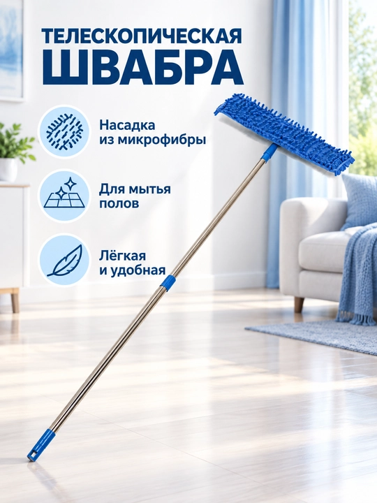 Швабра телескопическая с насадкой, из микрофибры, для мытья полов - 