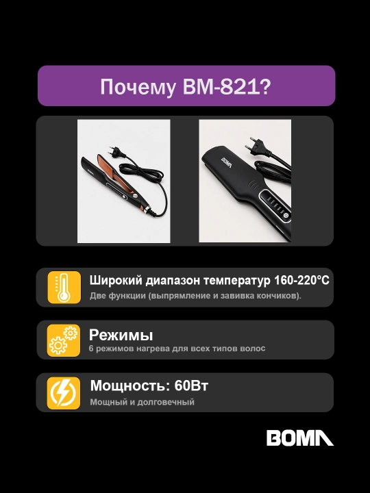 Professional soch to‘g‘rilagich, 15 sekund qizish uchun, soch dazmoli "BOMA" 45-75W quvvat