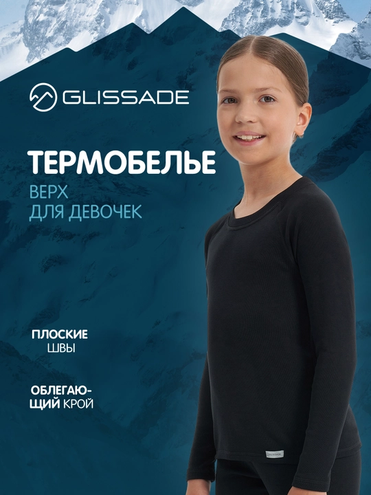 Термобелье верх для девочек Glissade - 