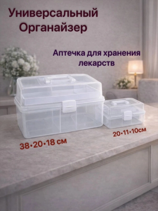 Органайзер для аптечки, ящик для хранения медикаментов с ручкой, 2 размера