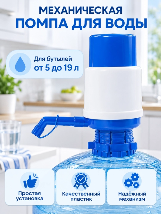 Помпа для воды, механическая, от 5 до 19 л - 