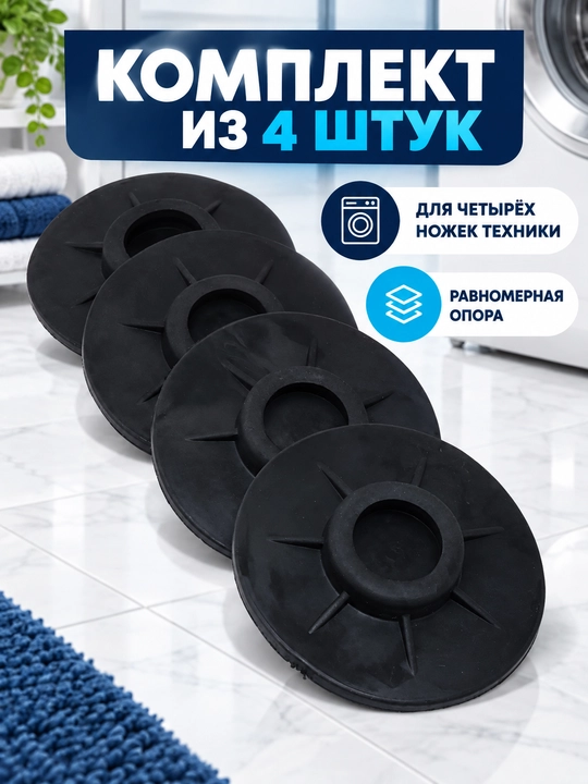Kir yuvish mashinalari va maishiy texnika uchun vibratsiyaga qarshi pol tagliklari, 4 dona
