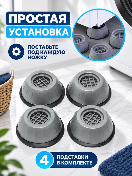 Kir yuvish mashinalari va maishiy texnika uchun vibratsiyaga qarshi pol tagliklari, 4 dona