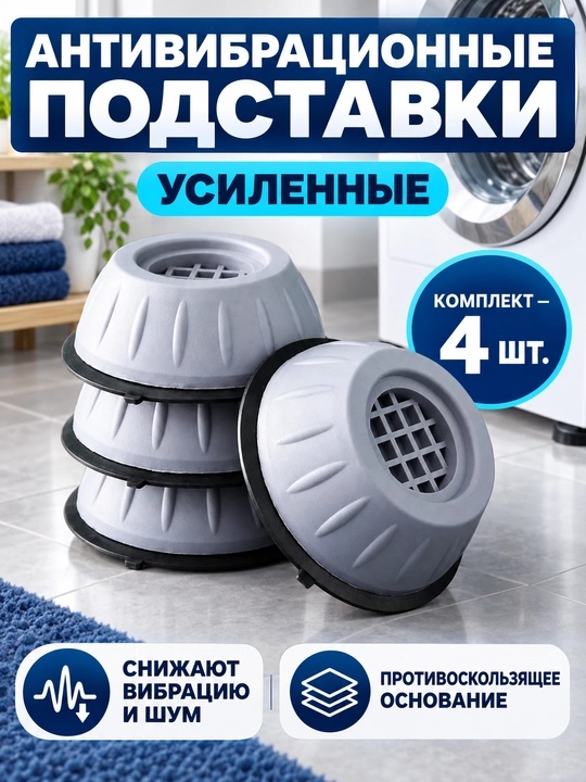 Антивибрационные напольные подставки под стиральную машину и бытовую технику, 4 шт - 