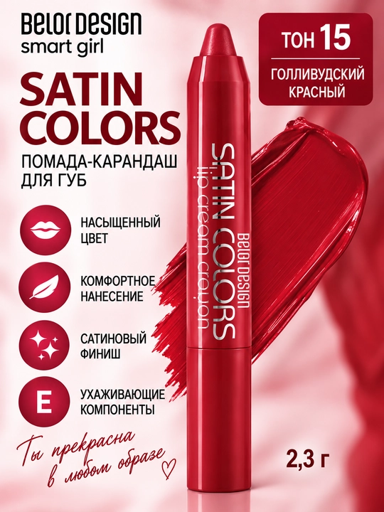 Помада-карандаш для губ Smart girl SATIN COLORS тон 15, 2,3 гр, Belor Design - 
