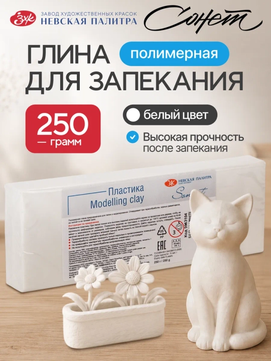 Полимерная глина Сонет Невская палитра 250 г, белая - 
