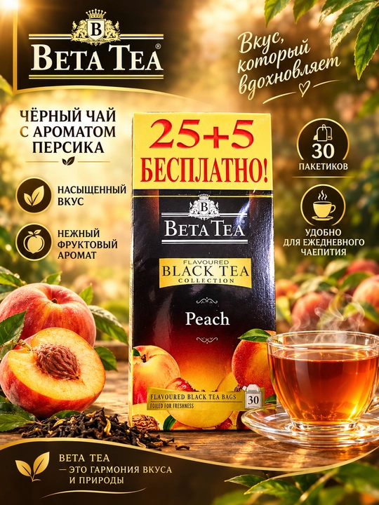 Qora choy Beta Peach, TB 25+5 * 2 g
