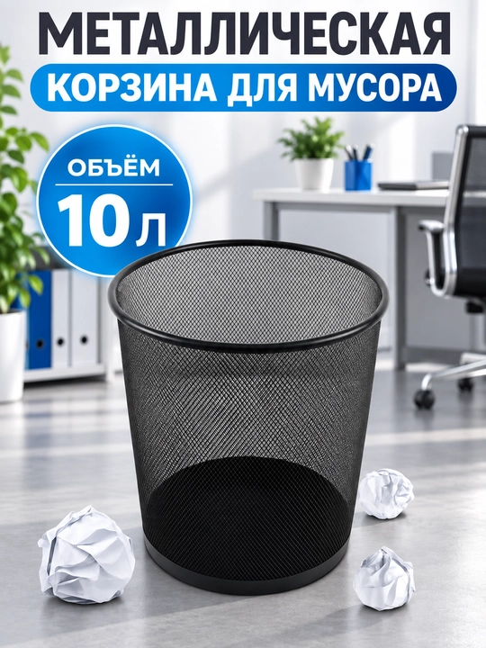 Мусорное ведро, урна для дома и офиса, металлическая