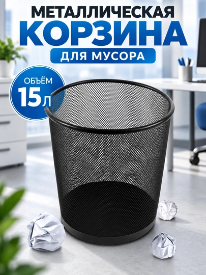 Мусорное ведро, урна для дома и офиса, металлическая - 