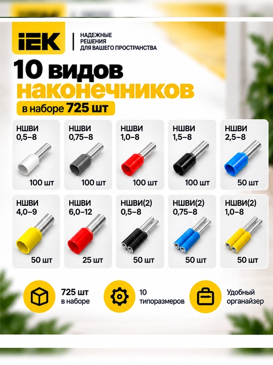Набор наконечников НШВИ/НШВИ(2) IEK №1, 725 шт