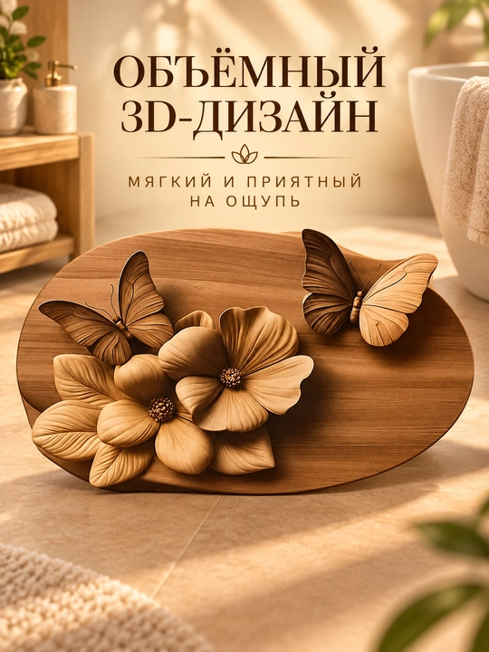 Коврик для ванной и кухни "Бабочки", 3D, впитывающий, противоскользящий