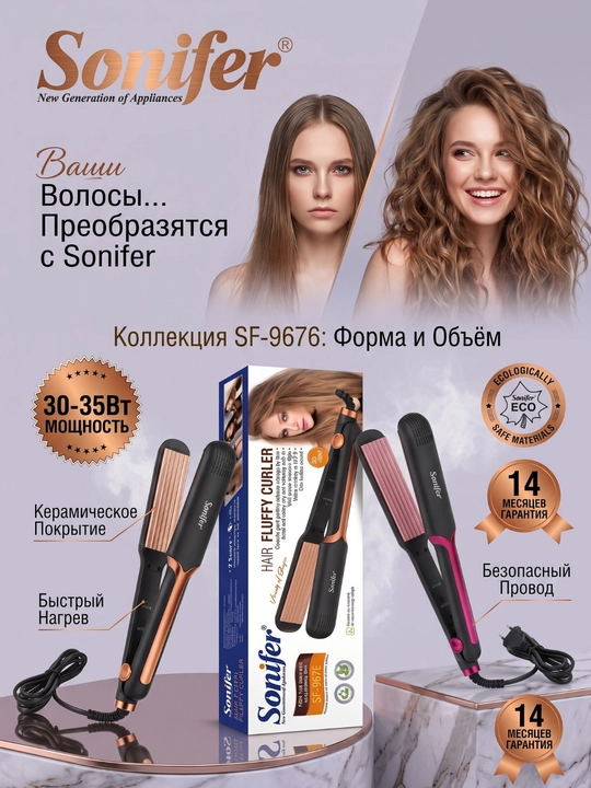 Sonifer гофре для волос — для быстрого объема у корней и красивой укладки