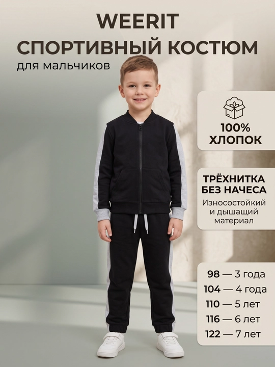 Спортивный костюм детский WEERIT трикотажный хлопковый трёхнитка без начеса для мальчиков - 