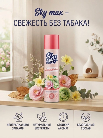 Освежитель воздуха SKYMAX Антитабак 300 мл - 