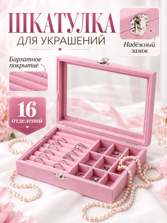Органайзер-шкатулка для украшений: колец, серёг, браслетов и ожерелий - 