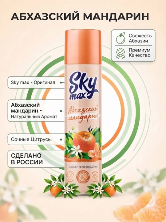 Havo spreyi SKYMAX Abxaziya mandarin 300 ml, Rossiya - 
