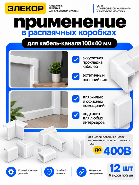 ELEKOR 100×40 mm kabel-kanali uchun aksessuarlar to‘plami