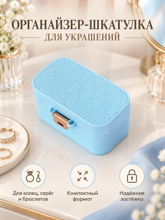 Шкатулка для украшений и колец, органайзер для серёг и браслетов - 