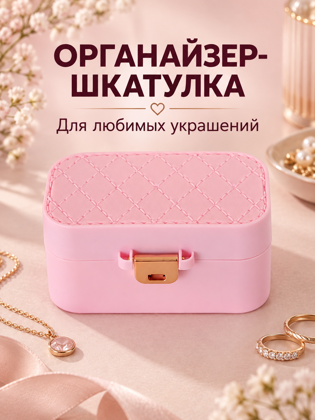 Шкатулка для украшений и колец, органайзер для серёг и браслетов