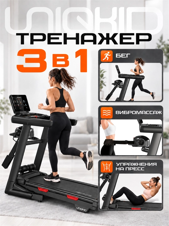 Беговая дорожка электрическая UNIQKID Extreme, до 16 км/ч, до 150 кг - 
