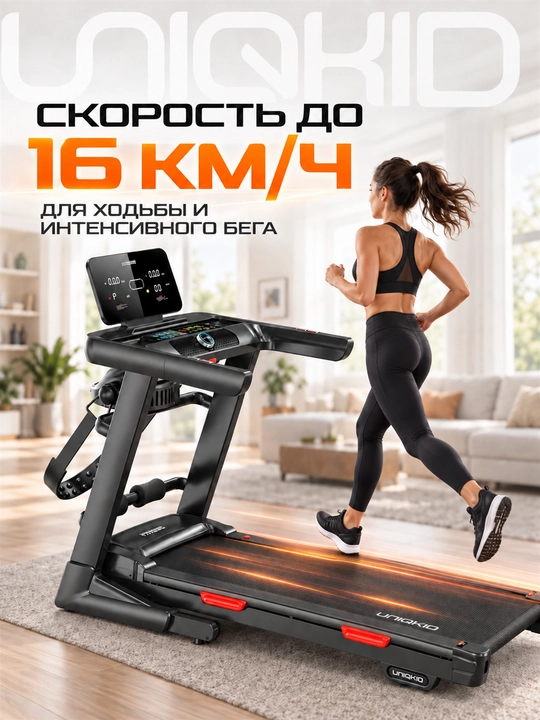 Беговая дорожка электрическая UNIQKID Extreme, до 16 км/ч, до 150 кг