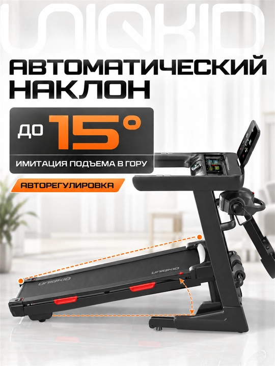 Беговая дорожка электрическая UNIQKID Extreme, до 16 км/ч, до 150 кг