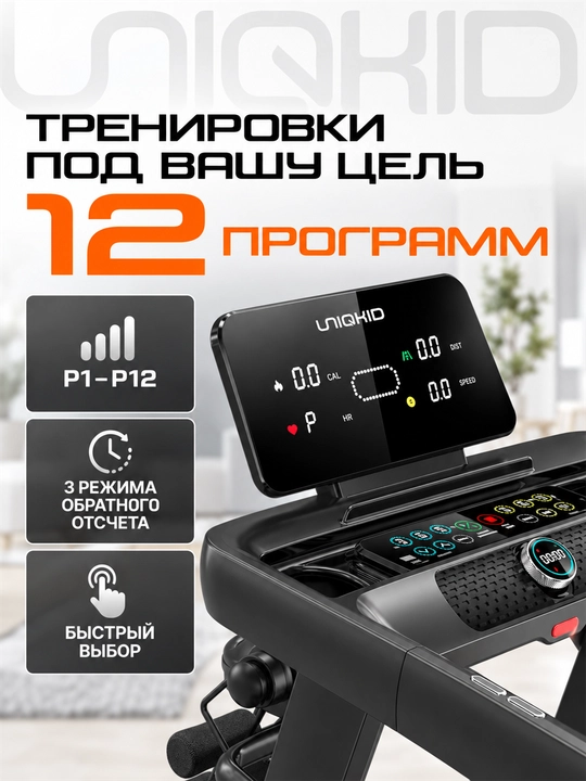 Беговая дорожка электрическая UNIQKID Extreme, до 16 км/ч, до 150 кг