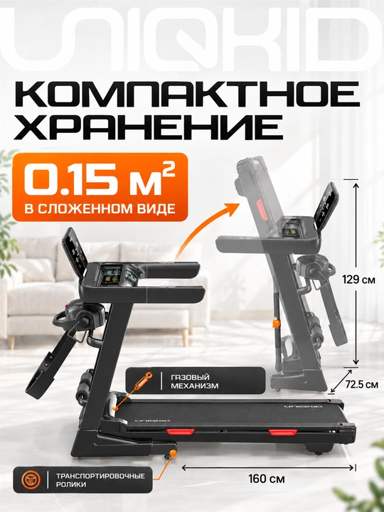 Беговая дорожка электрическая UNIQKID Extreme, до 16 км/ч, до 150 кг